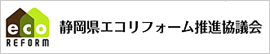 静岡県エコリフォーム推進協議会