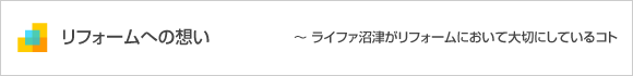 リフォームへの想い