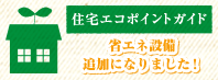 住宅エコポイントガイド